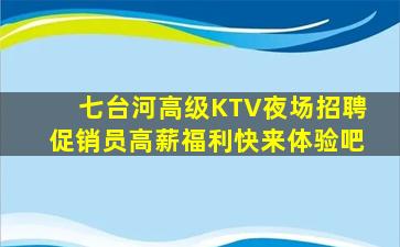 七台河高级KTV夜场招聘促销员高薪福利快来体验吧